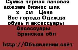 Сумка черная лаковая кожзам бизнес-шик Oriflame 30х36 см › Цена ­ 350 - Все города Одежда, обувь и аксессуары » Аксессуары   . Брянская обл.